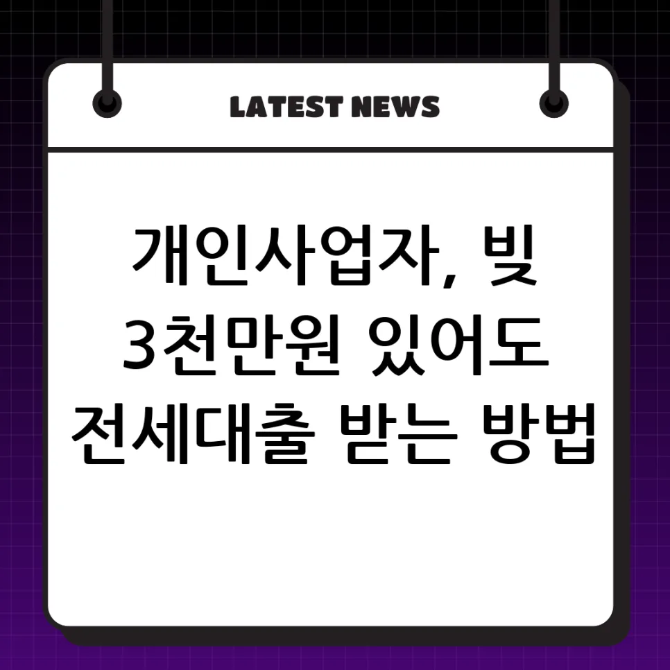 개인사업자 전세대출 2026: 기존 대출 있어도 받는 법 총정리