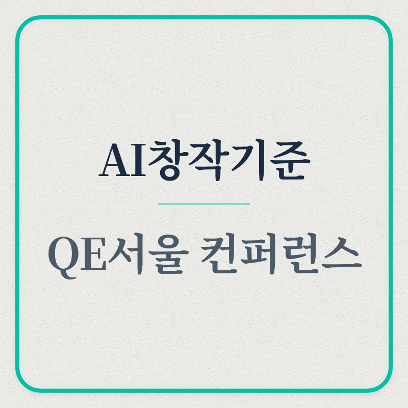 AI 시대 창작 기준은? QE 서울 컨퍼런스 핵심 정리 2026