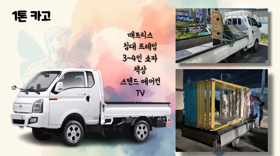 1톤 화물차 종류별 크기 및 비용 비교 (2026년 최신 정보) 2