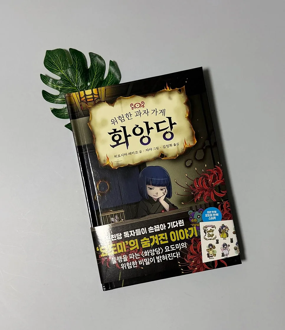 어린이 동화 '화앙당' 요도미 이야기 2026년 완벽 분석 — 문학·책 — catharsis486 1