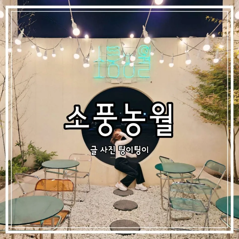 파주 문산 카페 소풍농월: 조용한 분위기 맛집 2026년 방문 후기 — K-푸드·맛집 — cpfmlfkrh
