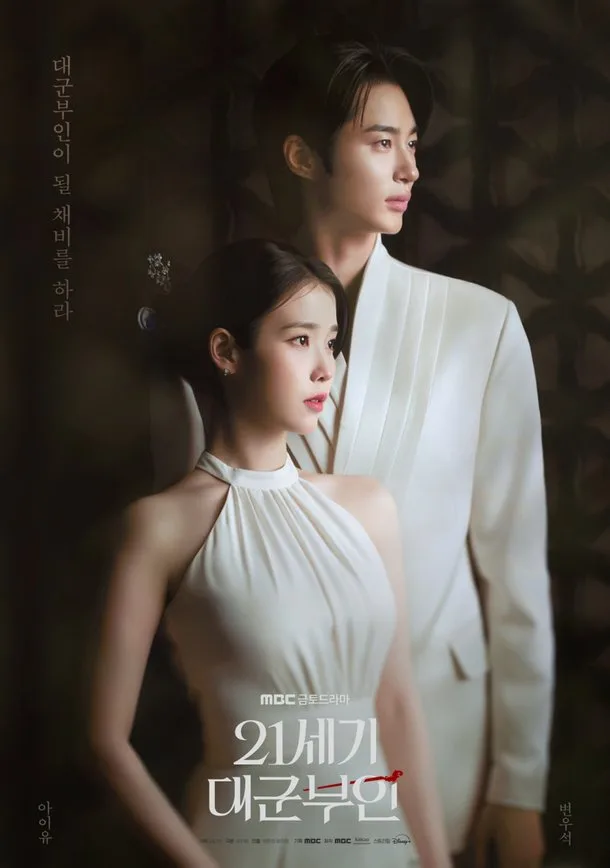 아이유 변우석 '21세기 대군부인' 인기 요인 분석 2026 — 방송 — ju_wany 1