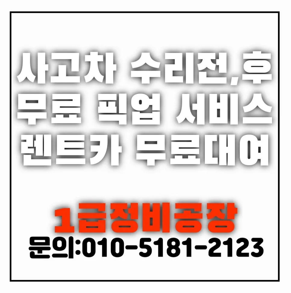 부산 자동차 외형복원 2026: 보험수리 판금도색 완벽 가이드 — 자동차 — xormsdl1234