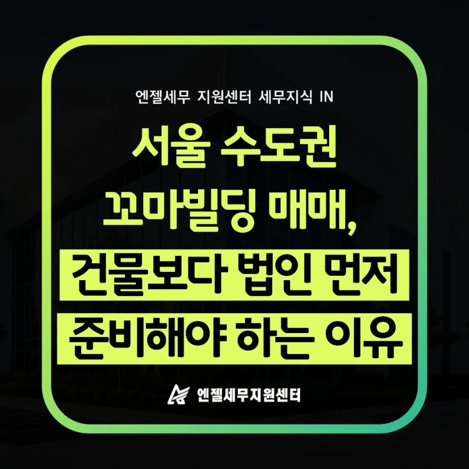 꼬마빌딩 법인 설립 시기 2026: 취득세 폭탄 피하는 법