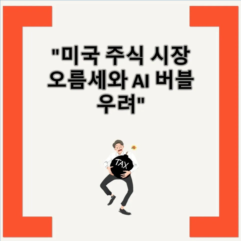 미국 증시 AI 버블 우려 속 혼조세 2026년 전망