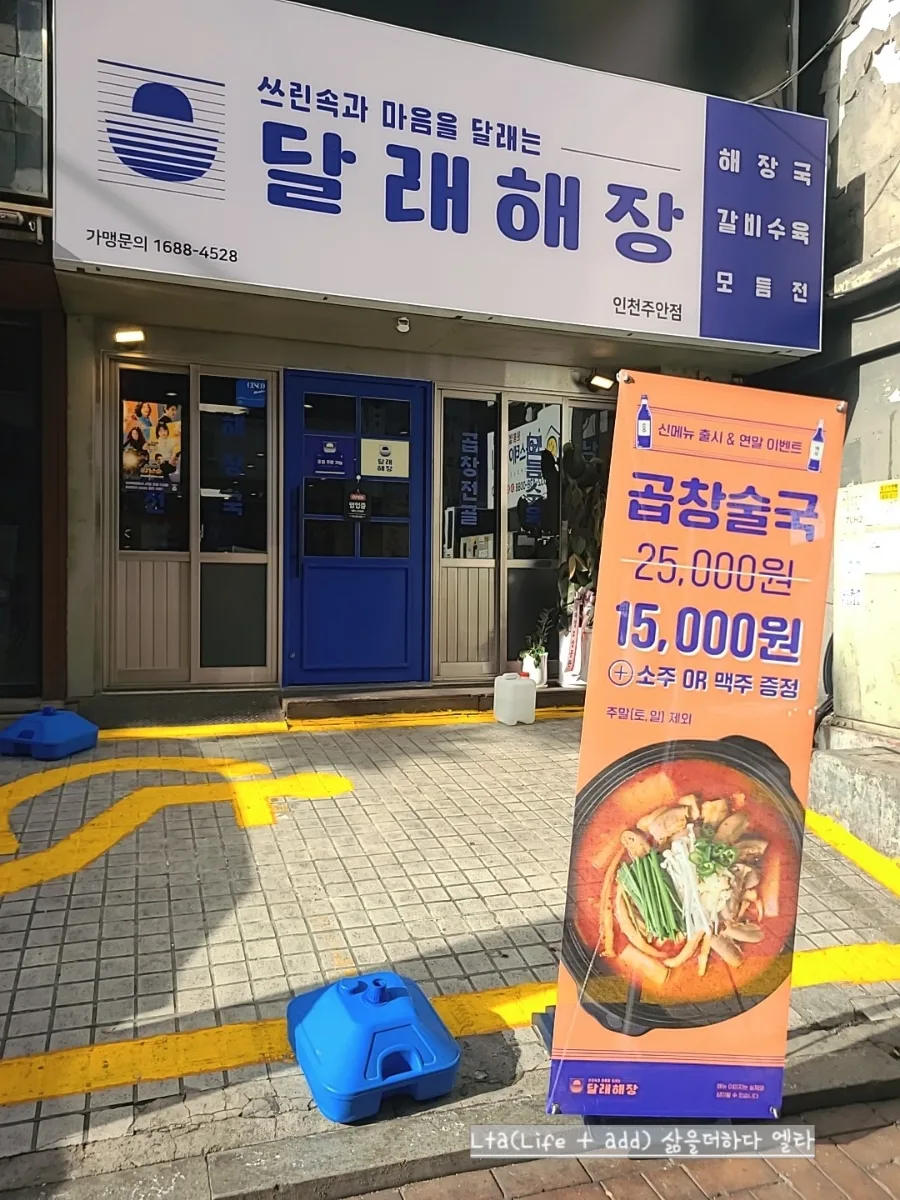 주안 해장국 맛집 달래해장: 술 부르는 메뉴 총정리 2026 3
