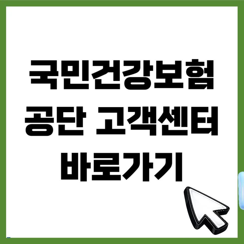 국민건강보험공단 고객센터 전화번호 및 운영 시간 완벽 분석 2026 — 건강·의학 — mjhong02