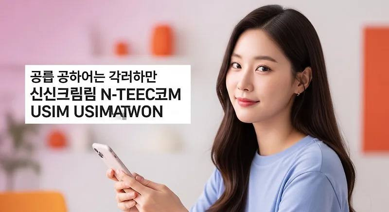 신도림앤텔레콤 USIM 개통 전 필수 확인 사항 3가지 — IT·테크 — dajjiprepaid