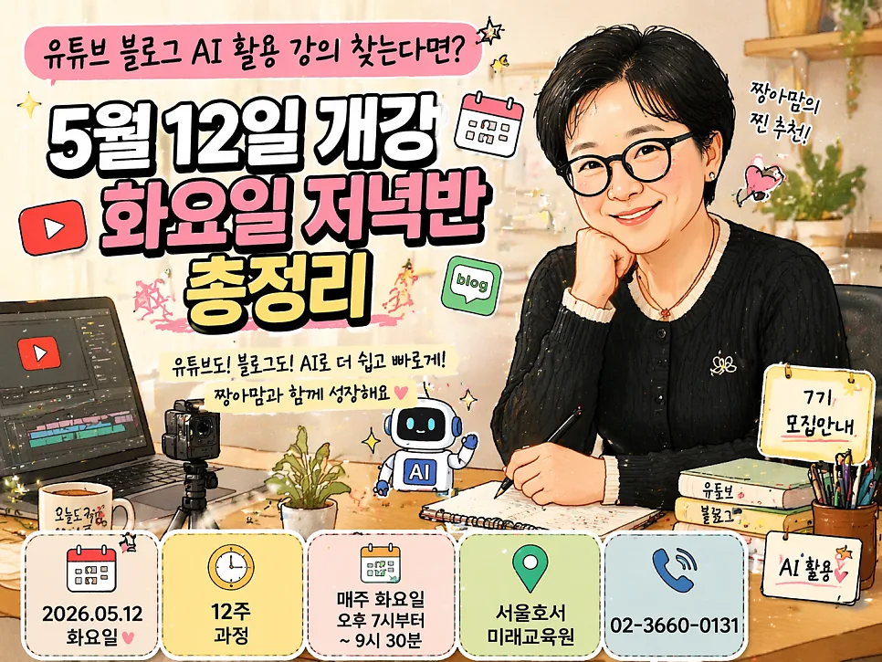 유튜브 AI 활용법 2026: 12주 완성 강의로 콘텐츠 제작 마스터 — 교육·학문 — slamd74