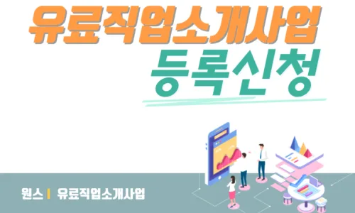 법인 유료직업소개사업 등록, 2026년 강남구 필수 요건 완벽 정리 2