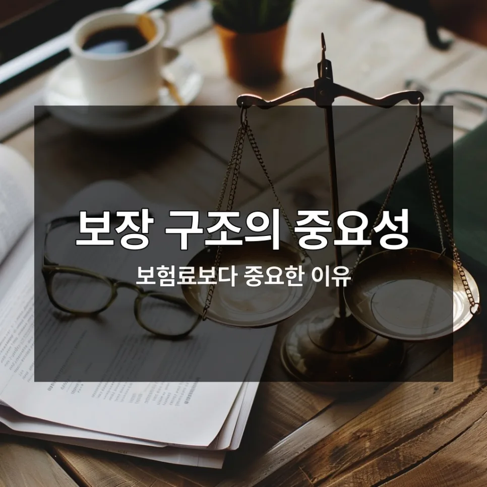 2026년 운전자보험, 보험료보다 보장 구조가 핵심인 이유 2