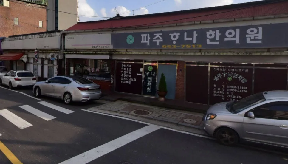 파주 하나한의원 진료 후기: 발목 염좌 치료 경험담 2026 2