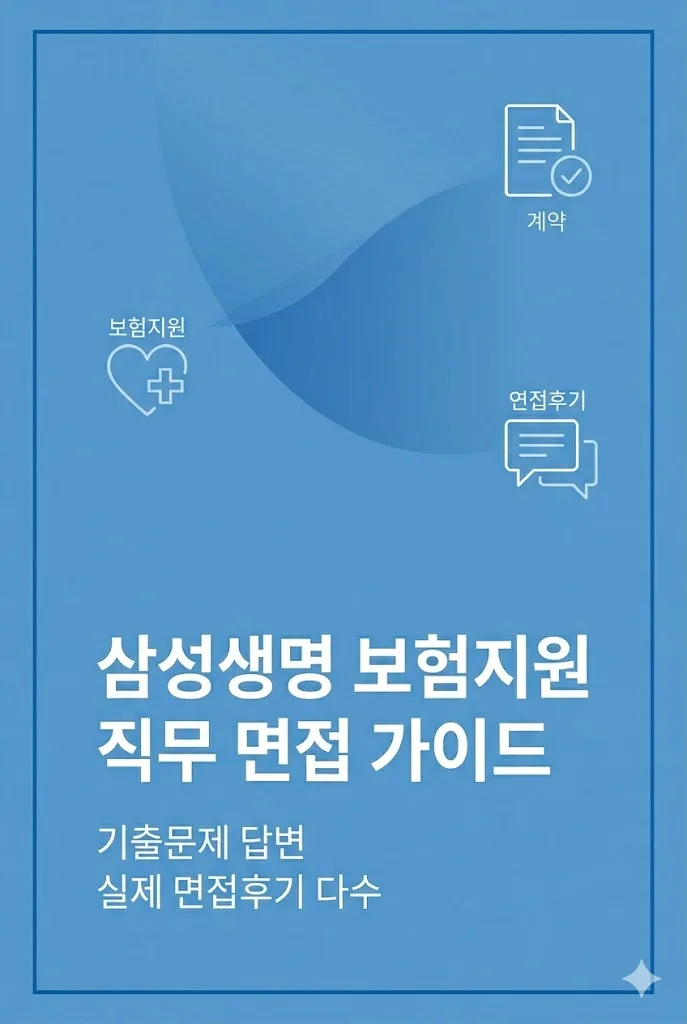 삼성생명 보험지원 면접 2026: 기출 50선 & 합격 후기 6인 분석
