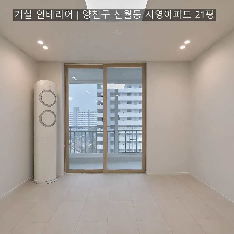 21평 아파트 거실 인테리어 2026: 신월동 시영아파트 미니멀 디자인 — K-인테리어 — daininterior