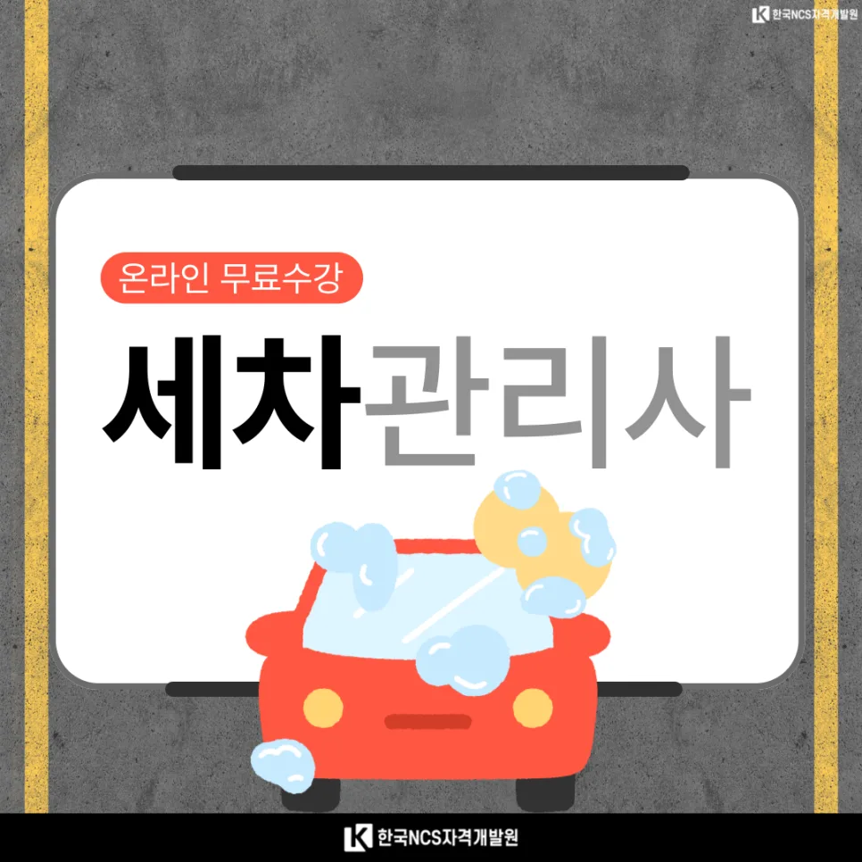 세차관리사 자격증 취득 방법 2026: 온라인 강의 총정리 — 취미 — ncsor 1