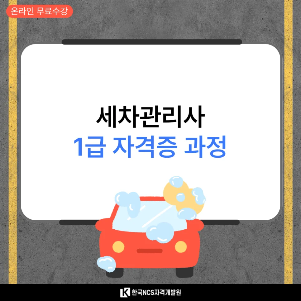 세차관리사 자격증 취득 방법 2026: 온라인 강의 총정리 2