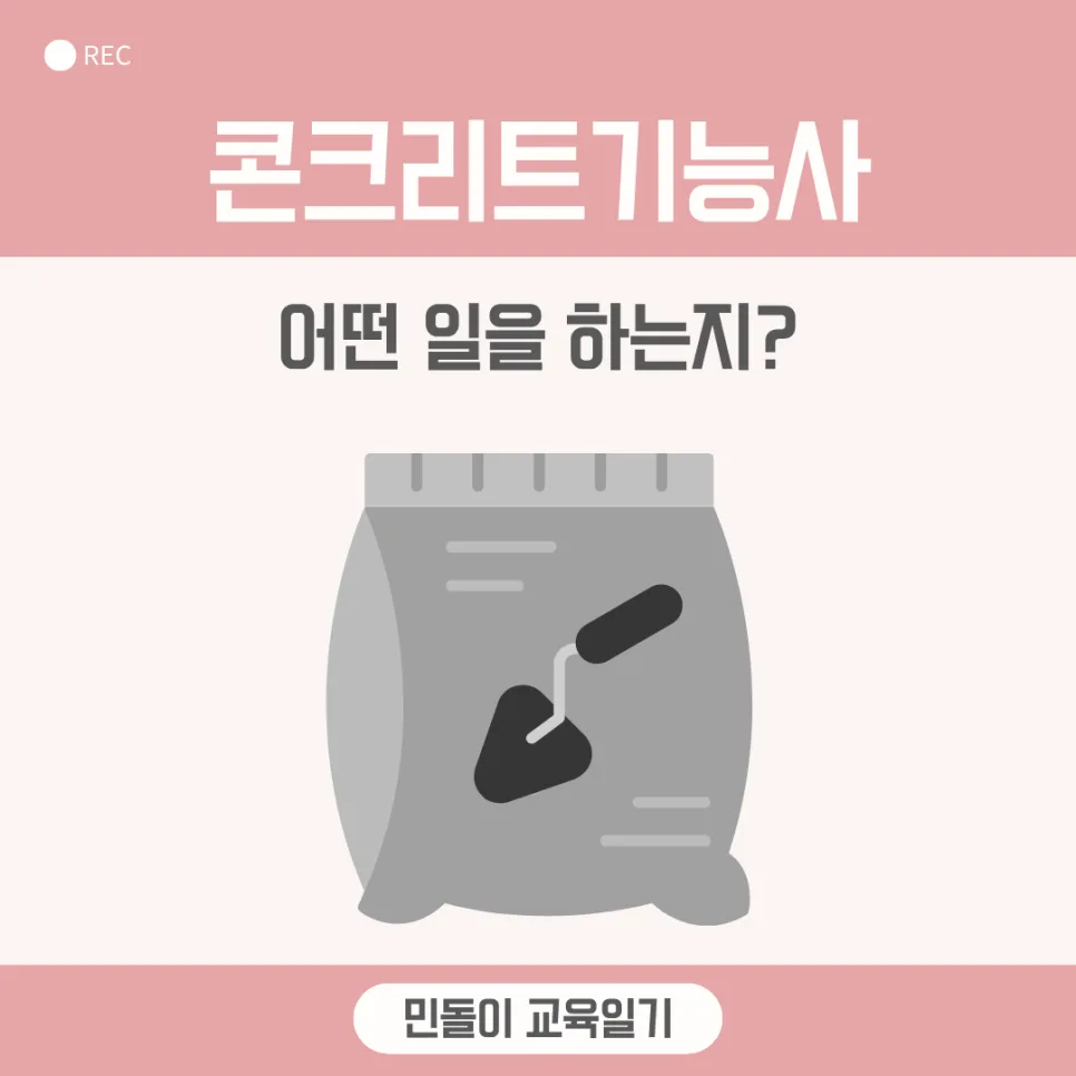 콘크리트기능사 시험 완벽 분석: 2026년 필기·실기 합격 전략 2