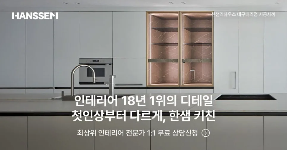 한샘 리하우스 주방 인테리어 2026: 18년 노하우로 완성하는 공간