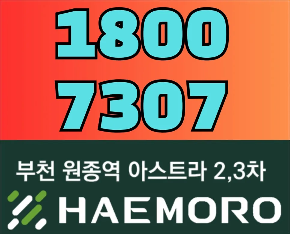 원종역 해모로 아스트라 2026년 분양가 및 조건 완벽 분석
