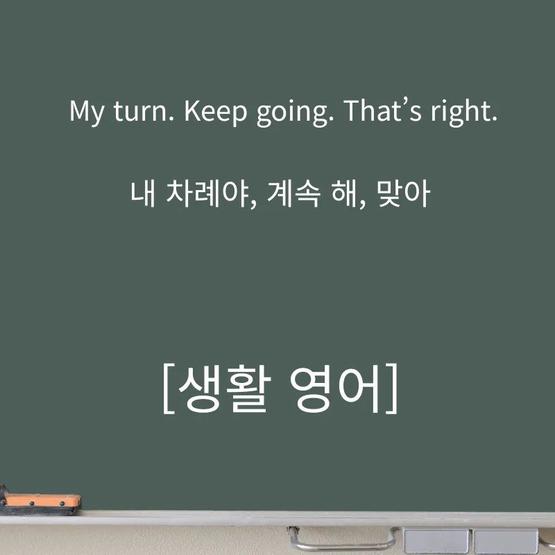영어 회화 핵심 표현 2026: My turn, Keep going, That's right