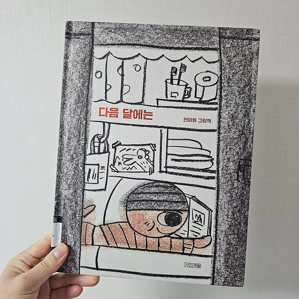 다음 달에는 그림책: 아빠의 약속과 희망 2026 2