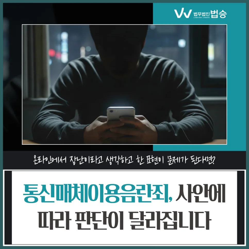 청주 통매음 변호사: SNS·채팅앱 신체 사진 전송, 공무원 준비생 기소유예 사례 2026 — 비즈니스·경제 — lwcj1209 1