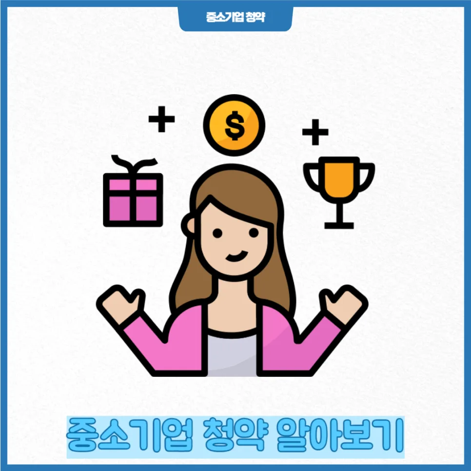 2026년 중소기업 특별공급 청약, 내 집 마련 기회 잡는 법 2