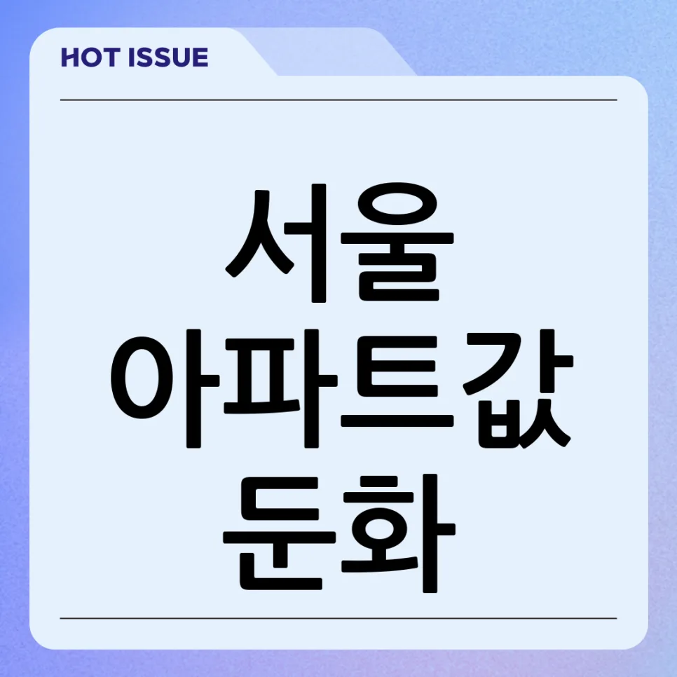 서울 아파트값 하락 전망? 매매전망지수 2026년 핵심 분석