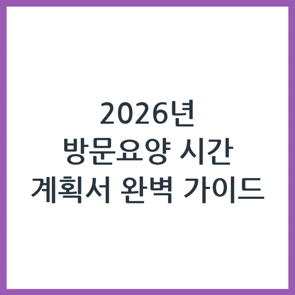 2026 방문요양 시간 계획서, 이렇게 작성하면 100% 승인! — 건강·의학 — obadiah_100