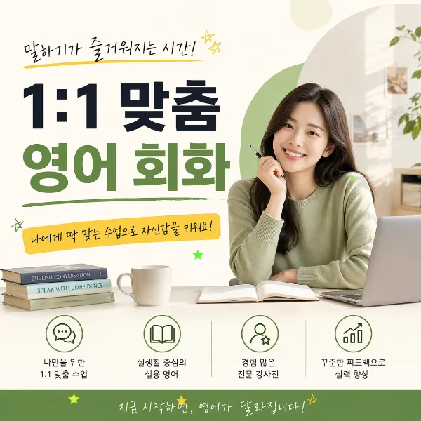 평창 성인 영어회화, 2026년까지 실력 향상하는 맞춤 학습법