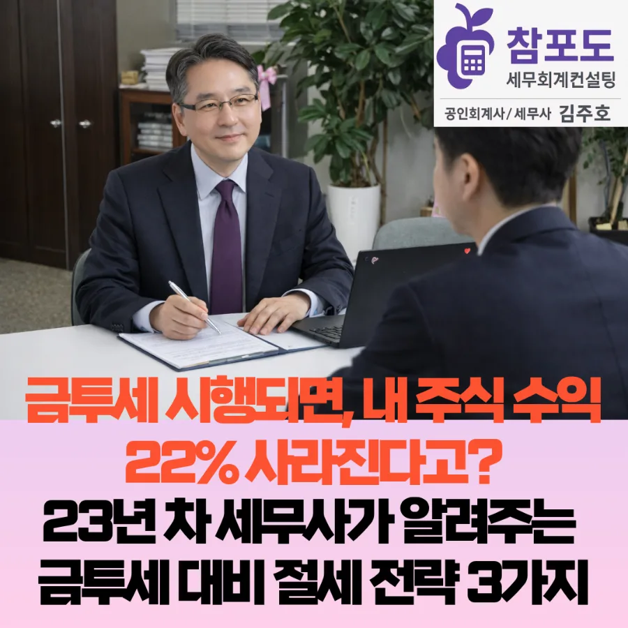 금투세 2026년 시행? 세금 폭탄 피하는 절세 전략 총정리