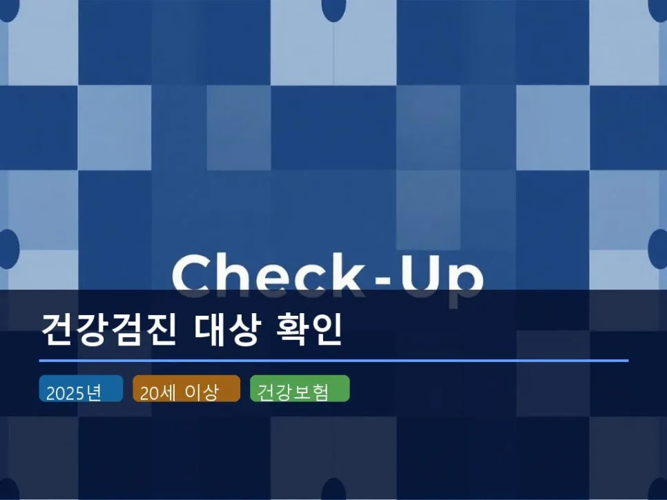 2025 건강검진 대상자 조회 방법: The건강보험 앱으로 2분 만에 확인 — 건강·의학 — cbyzsui