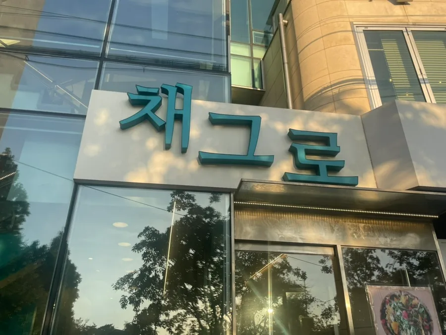 마포대교 한강뷰 카페 채그로: 일몰 명소 & 카공 가능할까? 2026 3