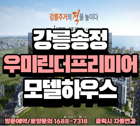 강릉 우미린 더프리미어 잔여세대 줍줍 2026년 입주 정보 총정리