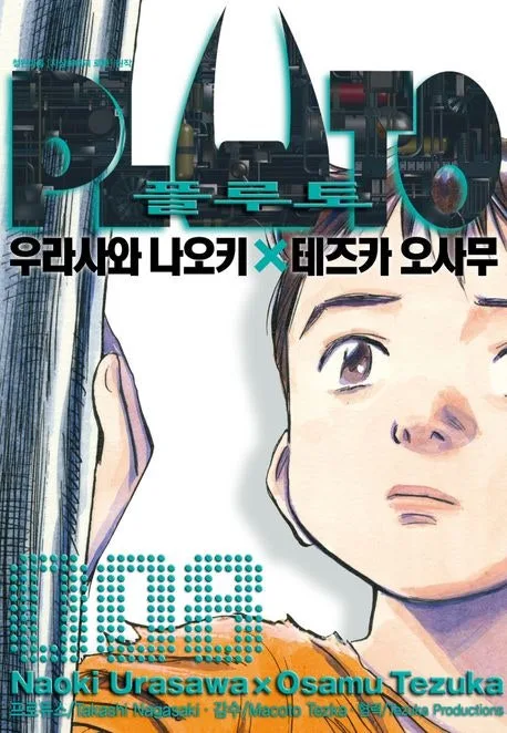 만화 플루토, AI 시대 철학적 질문 던지는 이유 2026 — 문학·책 — again233a 1