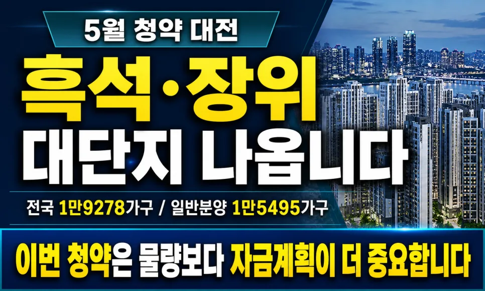 2026년 5월 서울 청약, 전세난 탈출 기회일까? 실수요자 필독 가이드 2
