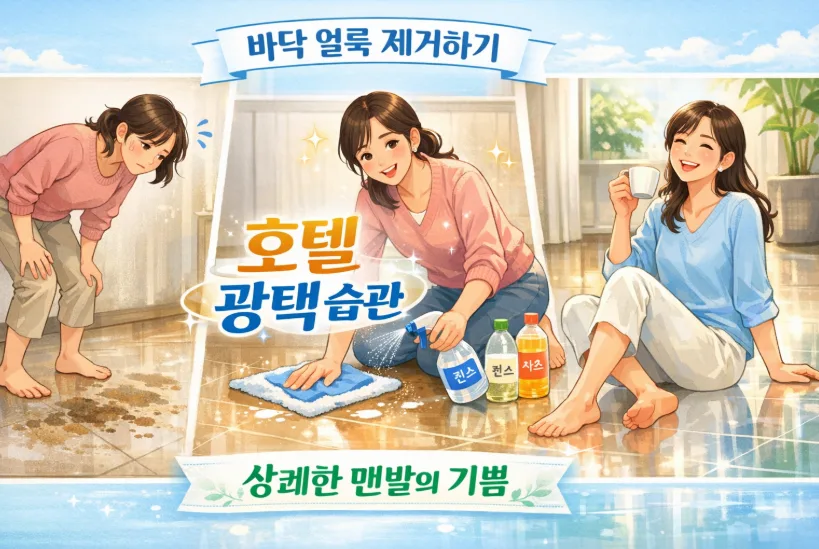 바닥 얼룩 제거 꿀팁 2026: 식초+린스로 호텔 광택 되찾기 — 한식 레시피 — i0865