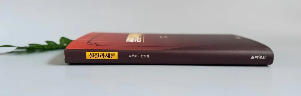 실질과세론 과세표준 2026: 세법 해석의 핵심 원리 완벽 분석 3