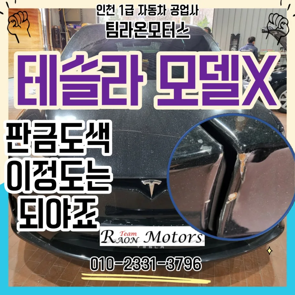 테슬라 모델X 판금도색 2026년, 인천 공업사 선택 가이드 — 자동차 — cwsbj007