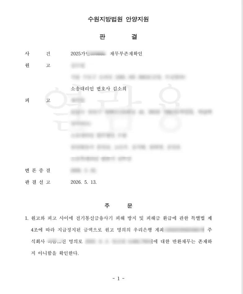 투자 사기 피해, 채무 부존재 확인 소송으로 지키는 법 (2026) — 비즈니스·경제 — bswsz
