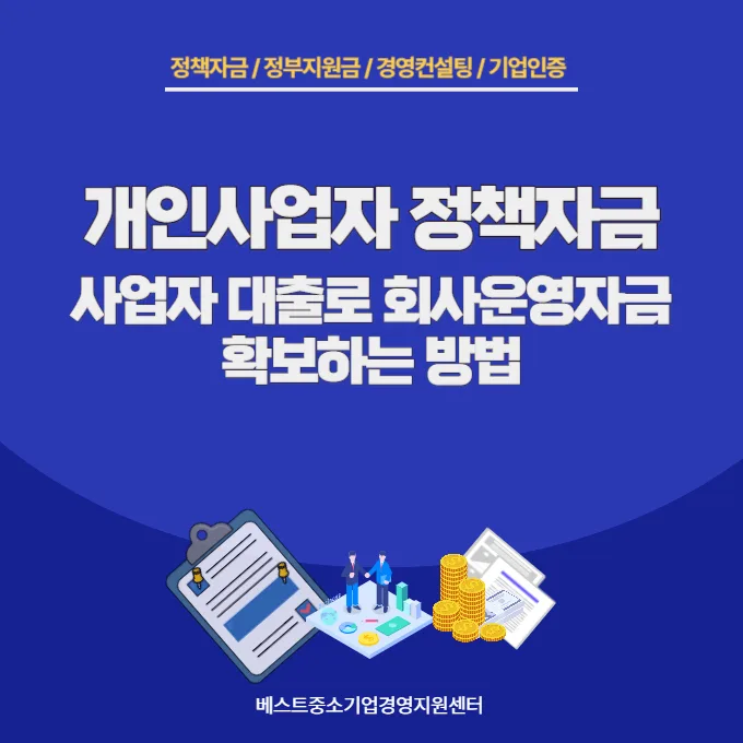 2026년 개인사업자 정책자금 대출, 운영자금 확보 전략 총정리 — 비즈니스·경제 — makepartner