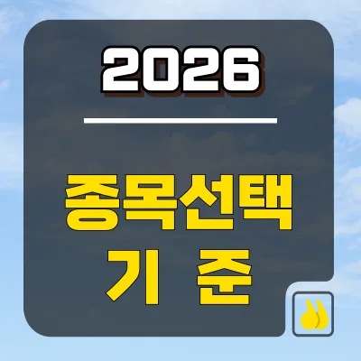 2026년 주식 투자 핵심 전략: 초보도 성공하는 방법 총정리 2