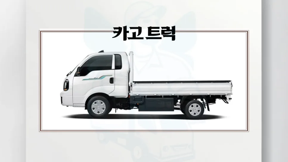 1톤 용달 트럭 비용 2026년, 종류별 가격 및 운임 변동 요인 총정리 2