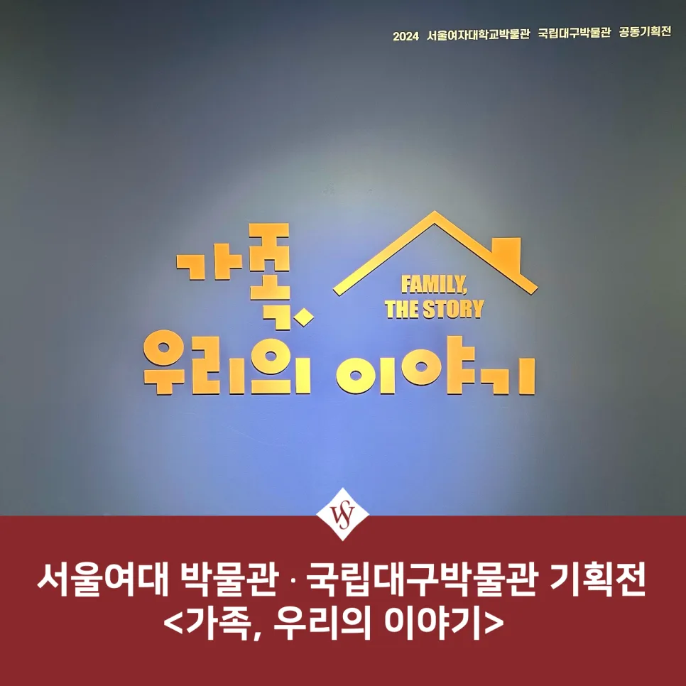 서울여대 박물관 <가족, 우리의 이야기> 전시 총정리 2026 — 미술·디자인 — seoul_womens