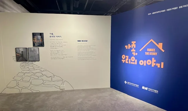 서울여대 박물관 <가족, 우리의 이야기> 전시 총정리 2026 2