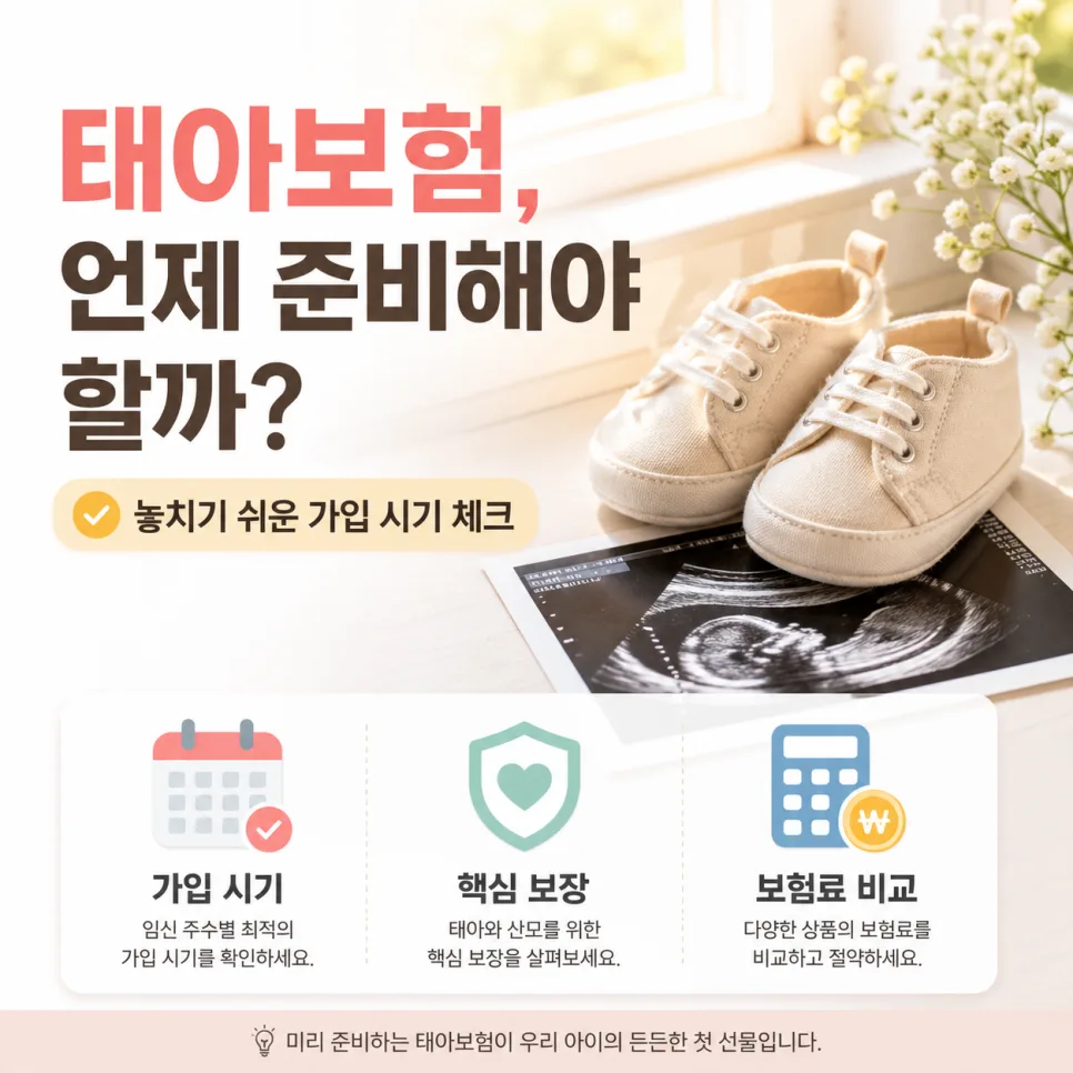 태아보험 가입시기 2026년 완벽 정리: 22주 전 필수 특약과 비용 비교