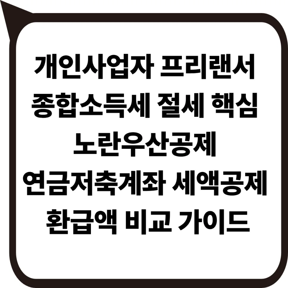 종합소득세 환급 극대화 전략 2026: 노란우산공제 vs 연금저축 비교