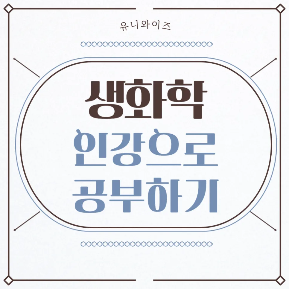 생화학 공부법 2026: 핵심 개념부터 인강 활용법까지 — 교육·학문 — uniwise1