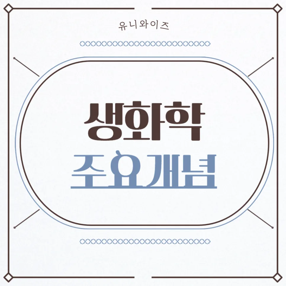 생화학 공부법 2026: 핵심 개념부터 인강 활용법까지 3