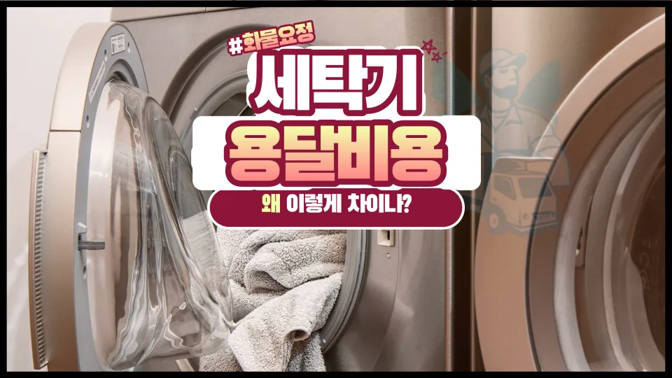 세탁기 용달 비용 2026: 드럼/통돌이 운반, 리프트 차량 필수일까? — 비즈니스·경제 — yojung9764